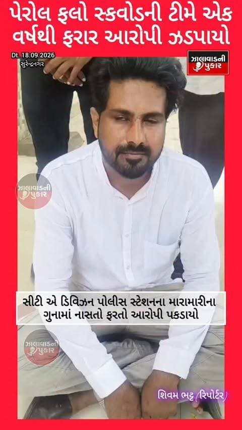 એ ડિવિઝનના એક વર્ષથી ફરાર મારામારી કેસના આરોપીને સુરેન્દ્રનગર LCBની પેરોલ ફલો સ્કવોડે ઝડપી પાડી કાયદેસરની કાર્યવાહી હાથ ધરી. 🚔
#Surendranagar #LCB #ParoleFallowSquad #PoliceAction #CrimeNews