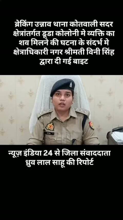 ब्रेकिंग उन्नाव थाना कोतवाली सदर क्षेत्रांतर्गत डूडा कोलोनी मे व्यक्ति का शव मिलने की घटना के संदर्भ मे क्षेत्राधिकारी नगर श्रीमती विनी सिंह द्वारा दी गई बाइट