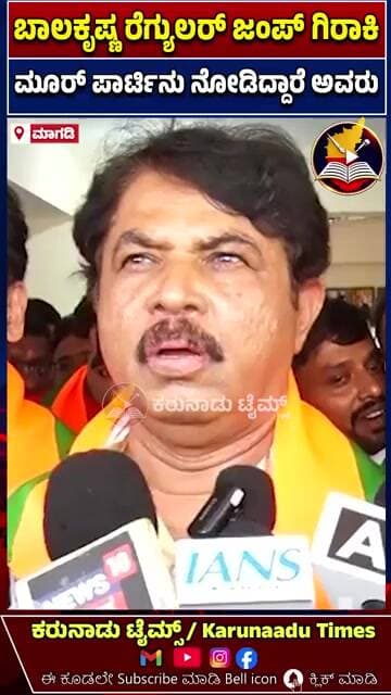 ಬಾಲಕೃಷ್ಣ ರೆಗ್ಯುಲರ್ ಜಂಪ್ ಗಿರಾಕಿ ಮೂರ್ ಪಾರ್ಟಿನು ನೋಡಿದ್ದಾರೆ ಅವರು-ಆರ್. ಅಶೋಕ್ #karunaadutimes