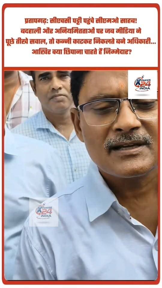 प्रतापगढ़: सीएचसी पट्टी पहुंचे सीएमओ साहब! बदहाली और अनियमितताओं पर जब मीडिया ने पूछे तीखे सवाल, तो कन्नी काटकर निकलते बने अधिकारी... आखिर क्या छिपाना चाहते हैं जिम्मेदार?
#Pratapgarh #PratapgarhNews #CHCPatti #UPHealthDepartment #CMOPratapgarh #MediaQuestions #Accountability #GroundReport #UttarPradesh