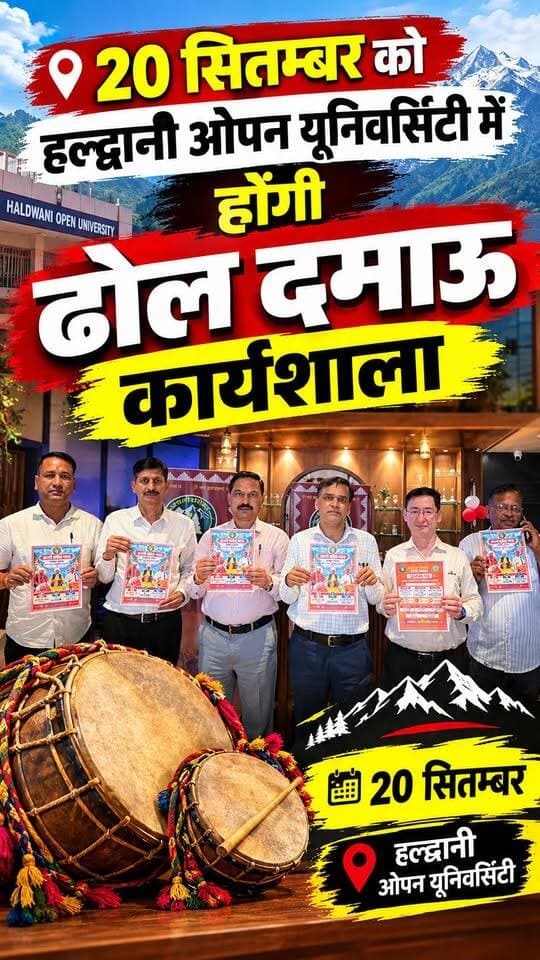 हल्द्वानी मुक्त विश्वविद्यालय में 20 सितंबर को होंगी ढोल दमाऊ कार्यशाला