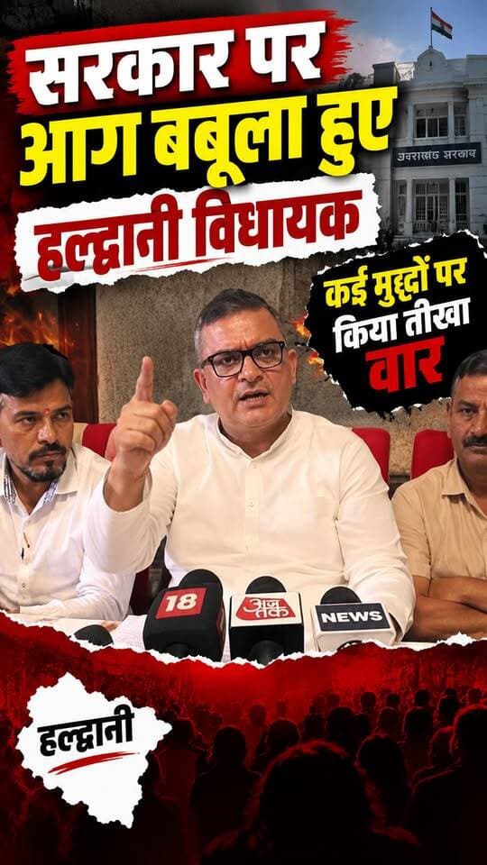 #हल्द्वानी विधायक #सुमित_हृदयेश ने साधा निशाना बोले.....