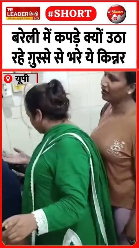 एक्सीडेंट के बाद अस्पताल में तमाशा | 18 Sep 2026 | #bareilly #upnews #police #kinnar #accident #shorts