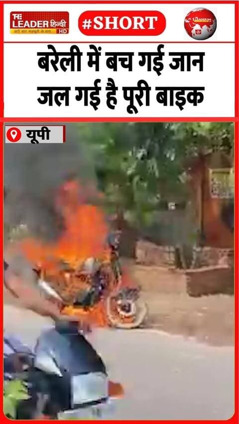 चलते-चलते लगी आग से बाइक ख़ाक | 18 Sep 2026 | #bareilly #bike #fire #viralvideo #shorts #upnews