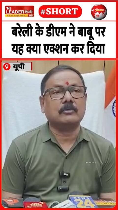 क्यों चपरासी के लिए किया डिमोशन | 18 Sep 2026 | #bareilly #dm #action #demotion #viralvideo #upnews