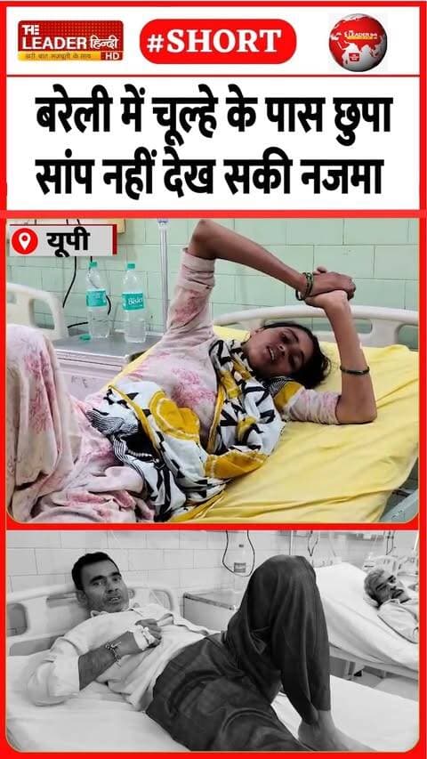 सांप ने ऐसा डसा की हालत सीरियस | 18 Sep 2026 | #bareilly #sanke #snakebite #upnews #viralvideo