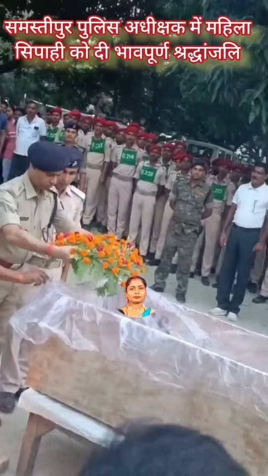 समस्तीपुर पुलिस लाइन में पुलिस अधीक्षक में महिला सिपाही को दी भावपूर्ण श्रद्धांजलि #samastipur #bihar #viral #trendingreels #trendingnow