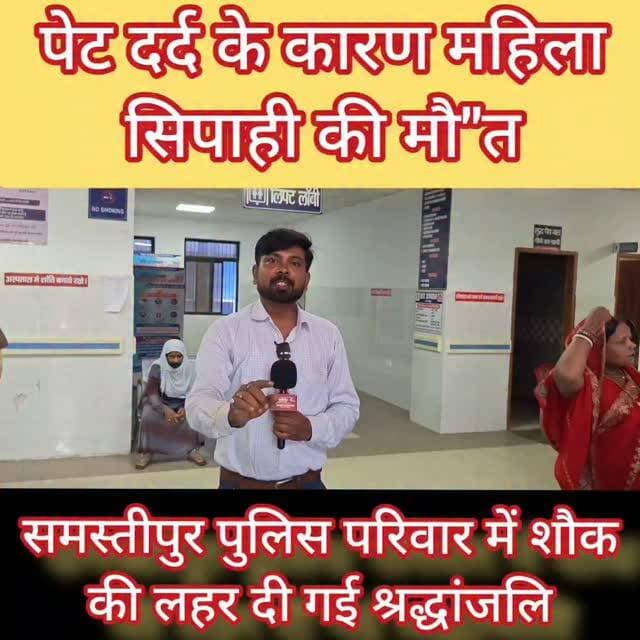 महिला सिपाही की मौ"त से पुलिस परिवार में शोक की लहर दी गई श्रद्धांजलि #samastipur #bihar #viral #trendingreels #trendingnow