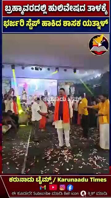 ಬ್ರಹ್ಮಾವರದಲ್ಲಿ ಹುಲಿವೇಷದ ತಾಳಕ್ಕೆ ಭರ್ಜರಿ ಸ್ಟೆಪ್ ಹಾಕಿದ ಶಾಸಕ ಯತ್ನಾಳ್ #karunaadutimes
