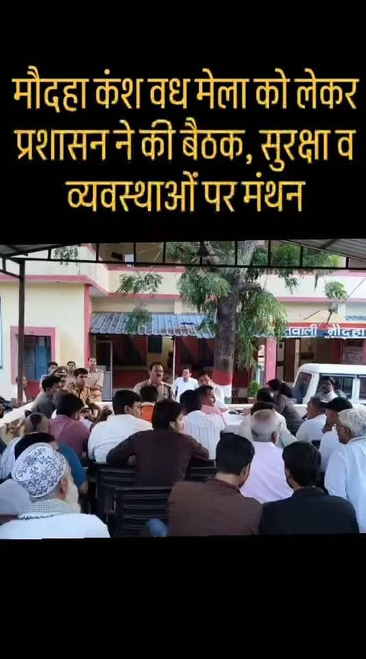 कंश वध मेला को लेकर प्रशासन ने की बैठक, सुरक्षा व व्यवस्थाओं पर मंथन
हमीरपुर के मौदहा ऐतिहासिक कंश वध मेला को लेकर शुक्रवार को मौदहा कोतवाली परिसर में प्रशासन ने संभ्रांत नागरिकों और मेला कमेटी के साथ बैठक की। बैठक में मेला रूट की साफ-सफाई, प्रकाश व्यवस्था, झांकियों और दुकानों को निर्धारित समय पर हटाने समेत सुरक्षा व्यवस्था पर चर्चा हुई।
बैठक की अध्यक्षता एसडीएम कर्णवीर सिंह और सीओ राजकुमार पाण्डेय ने संयुक्ता की एसडीएम ने कहा कि अतिसंवेदनशील अलाव मैदान में निर्धारित संख्या में ही लोगों की मौजूदगी रहेगी। अनावश्यक भीड़ या अराजकता फैलाने का प्रयास करने वालों से पुलिस सख्ती से निपटेगी।
ईओ सीमा तोमर ने मेला रूट पर बेहतर सफाई व्यवस्था का भरोसा दिलाया, जबकि विद्युत विभाग के जेई राजू प्रसाद ने प्रकाश व्यवस्था दुरुस्त रखने और जर्जर विद्युत तारों को ठीक कराने की बात कही। मेला कमेटी अध्यक्ष चिरौंजी लाल गुप्ता ने बताया कि वह कई वर्षों स