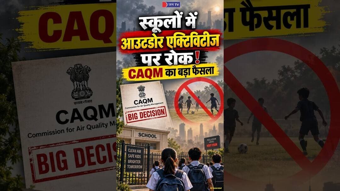 Outdoor Sports पर रोक: Delhi-NCR के स्कूलों के लिए बड़ा अपडेट #schoolupdate #pollution #shorts