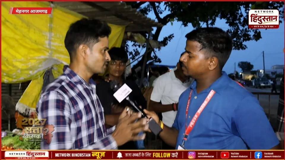 2027 चुनाव को लेकर मेहनगर विधानसभा आजमगढ़ हमने खास ग्राउंड पर जाकर चुनावी सर्वे किया..
देखिए 2027 चुनाव को लेकर आखिरकार क्या बोली मेहनगर विधानसभा की आम जनता...
अगर ऐसे ही महंगाई बढ़ती रही तो हाथ में कटोरा लेकर भीख मांगना पड़ जाएगा....
#Mehnagar #Azamgarh #UPElection2027 #JantaKaMood2027 #GroundReport #UPPolitics