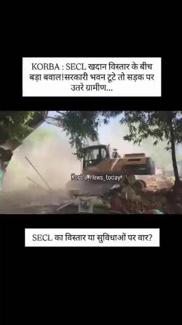 SECL खदान विस्तार के बीच बड़ा बवाल!सरकारी भवन टूटे तो सड़क पर उतरे ग्रामीण.#viral#viralvideo #shorts