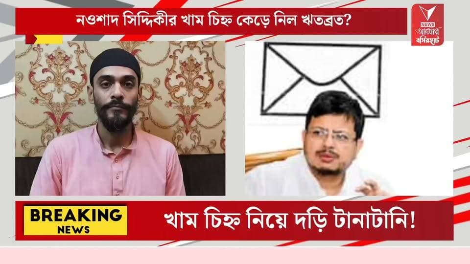 নওশাদ সিদ্দিকীর ISF এর খাম চিহ্ন কেড়ে নিল ঋতব্রত? বিষ্ফোরক নওশাদ সিদ্দিকী