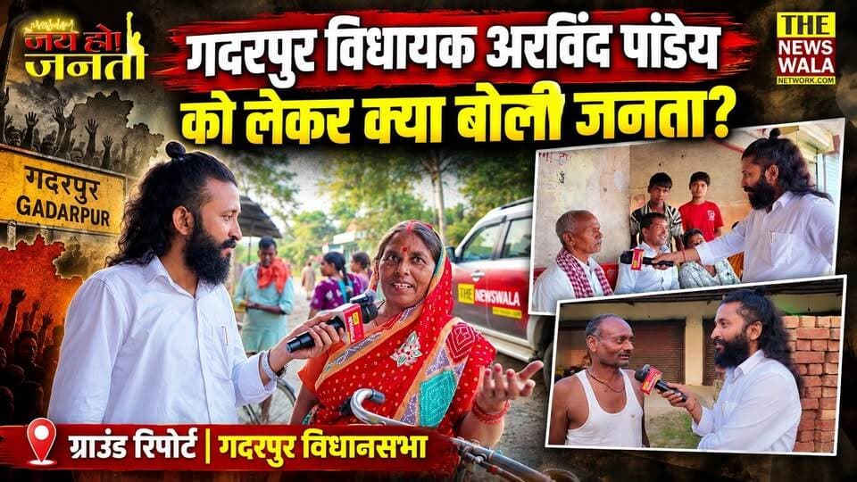 गदरपुर विधायक अरविंद पांडेय को लेकर क्या बोली जनता? जय हो जनता by The Newswala Network
#JayHoJanta #Gadarpur #ArvindPandey #satishchugh #groundcoverage