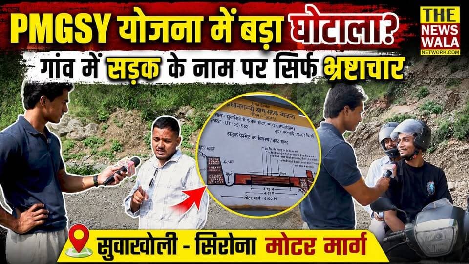 PMGSY के पैसों का असली खेल? सिरोना के ग्रामीणों और यात्रियों ने खोली घटिया सड़क की पोल, प्रशासन से पूछा- हमारा टैक्स का पैसा कहाँ गया?
#PMGSY #PMGSYRoads #GramSadakYojana #UttarakhandInfrastructure #URRDA #MoRD #Sahastradhara #Mussoorie #Dehradun #Uttarakhand