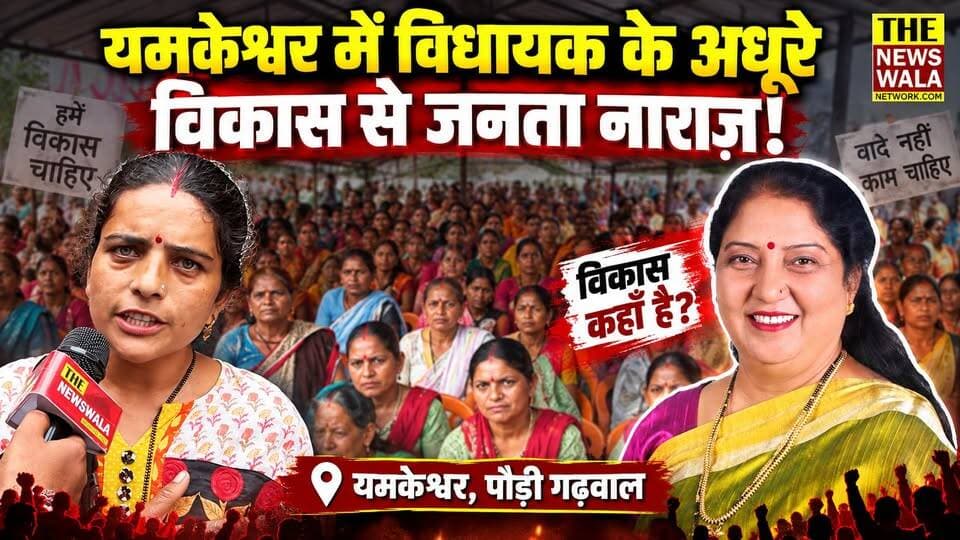 "विधायक रेनू बिष्ट को पहली बार मिल रहे है, हमारे गांव में न विधायक आयी ना उनका विकास!",यमकेश्वर में उदय मेला कार्यक्रम में
विधायक पर भड़की महिलाए!
#mlarenubisht #yamkeshwar #election2027 #bjputtarakhand #INCUttarakhand #paudigadwal