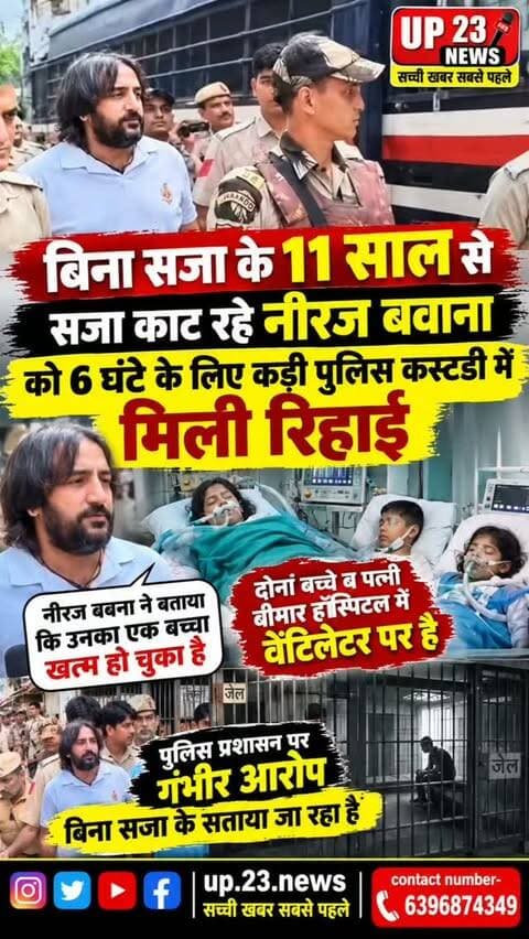 गैंगस्टर नीरज बबना को 6 घंटे के लिए पुलिस हिरासत के साथ रिहाई नीरज बबना की पत्नी ब दो बच्चे बीमार हॉस्पिटल में वेंटिलेटर पर होने के कारण उन्हें ये रिहाई मिली थी मीडिया के बात कर के दौरान नीरज बबना ने कहा 11 साल से बिना सजा के जेल काट रहा हूं उन्होंने कहा बार बार मेरे कहने के बाद भी केस आगे नहीं बढ़ा रहे उन्होंने कहा बीमारी के चलते उनके एक बच्चे की मृत्यु हो चुकी है और कहा कि अब ओर न सताये जाए
