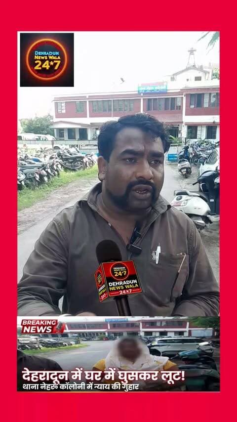 *देहरादून नेहरू कॉलोनी में घर में घुसकर मारपीट और लूट!*
17 सितंबर रात करीब 11 बजे की बात है। घर का मुखिया अपने माता-पिता के पास गया था, घर में पत्नी और बच्चे अकेले थे।
आरोप है कि इसी मौके का फायदा उठाकर 6-7 लोग जबरन घर में घुस आए।
- घर में रखे 50,000 रुपये नकद लूट कर ले गए
- अकेली महिला के साथ धक्का-मुक्की और छेड़छाड़ की
- चिल्लाने पर जान से मारने की धमकी देकर भाग गए
पीड़ित परिवार ने *18.09.2026 को थाना नेहरू कॉलोनी, देहरादून में लिखित शिकायत दी है*, जिस पर पुलिस ने रिसीविंग स्टैंप भी लगा दिया है।
परिवार डरा हुआ है और मांग कर रहा है:
1. घर के आस-पास की CCTV फुटेज तुरंत सुरक्षित की जाए
2. ले गई नकदी बरामद हो
3. महिला के साथ हुई बदतमीजी पर सख्त कार्रवाई हो
4. परिवार को सुरक्षा दी जाए
*देहरादून पुलिस से निवेदन है इस मामले में जल्द न्याय करें।*
#Dehradun #NehruColony #DehradunNews #DehradunCrime #Uttarakhand #UttarakhandPolice #DehradunPolice #WomenSafety #JusticeForFamily #ViralNewsDehradun #DehradunCity #DoonValley #Help