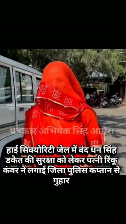 हाई सिक्योरिटी जेल में बंद धन सिंह डकैत की सुरक्षा को लेकर पत्नी रिंकू कंवर ने लगाई जिला पुलिस कप्तान से गुहार #newsupdate #breakingnews #ajmercity #ajmer #vairalpost
