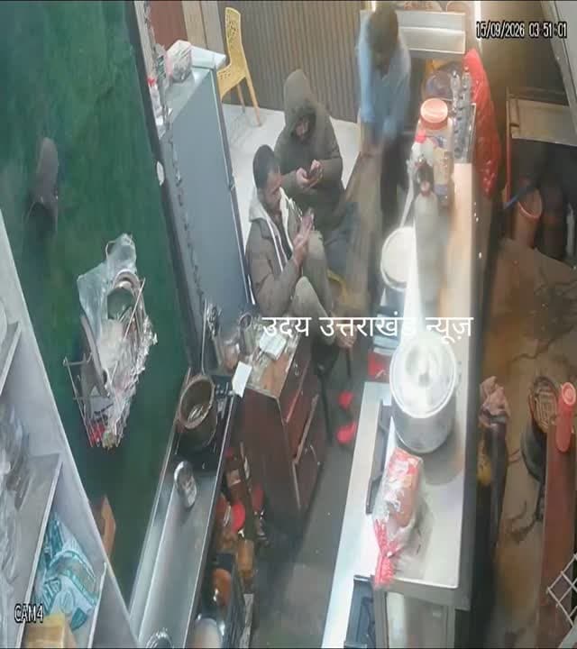 मसूरी में कैफे पर हमला! CCTV में कैद हुई दबंगई
मसूरी में दिनदहाड़े एक कैफे/रेस्टोरेंट में घुसकर मारपीट का मामला सामने आया है। CCTV फुटेज में कुछ लोग वाहन से उतरकर कैफे की ओर जाते और बाद में डंडे लेकर रेस्टोरेंट परिसर में पहुंचते दिखाई दे रहे हैं। CCTV में कैद हुआ पूरा घटनाक्रम
घटना 15 सितंबर 2026 की दोपहर करीब 3:51 बजे की बताई जा रही है।
घटना के बाद मसूरी में पुलिस पेट्रोलिंग और सुरक्षा व्यवस्था को लेकर भी सवाल उठ रहे हैं। हालांकि, CCTV फुटेज में दिखाई दे रहे घटनाक्रम के आधार पर किसी व्यक्ति को दोषी ठहराना उचित नहीं होगा। घटना का वास्तविक कारण और आरोपियों की पहचान पुलिस जांच का विषय है।
#Mussoorie #MussoorieNews #UdayUttarakhandNews #BreakingNews #CCTVFootage UttarakhandNews CrimeNews