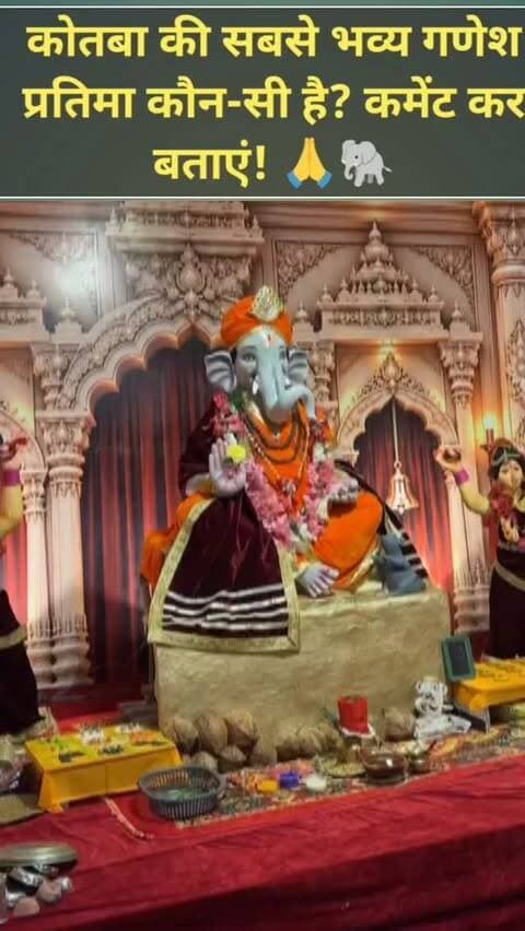 कोतबा में किसकी गणेश प्रतिमा सबसे भव्य? 😍🐘 आप बताइए! कमेंट करें 👇
#Kotba #GaneshUtsav #GaneshChaturthi #GaneshMurti #Jashpur Chhattisgarh ViralVideo JashpurSipahi