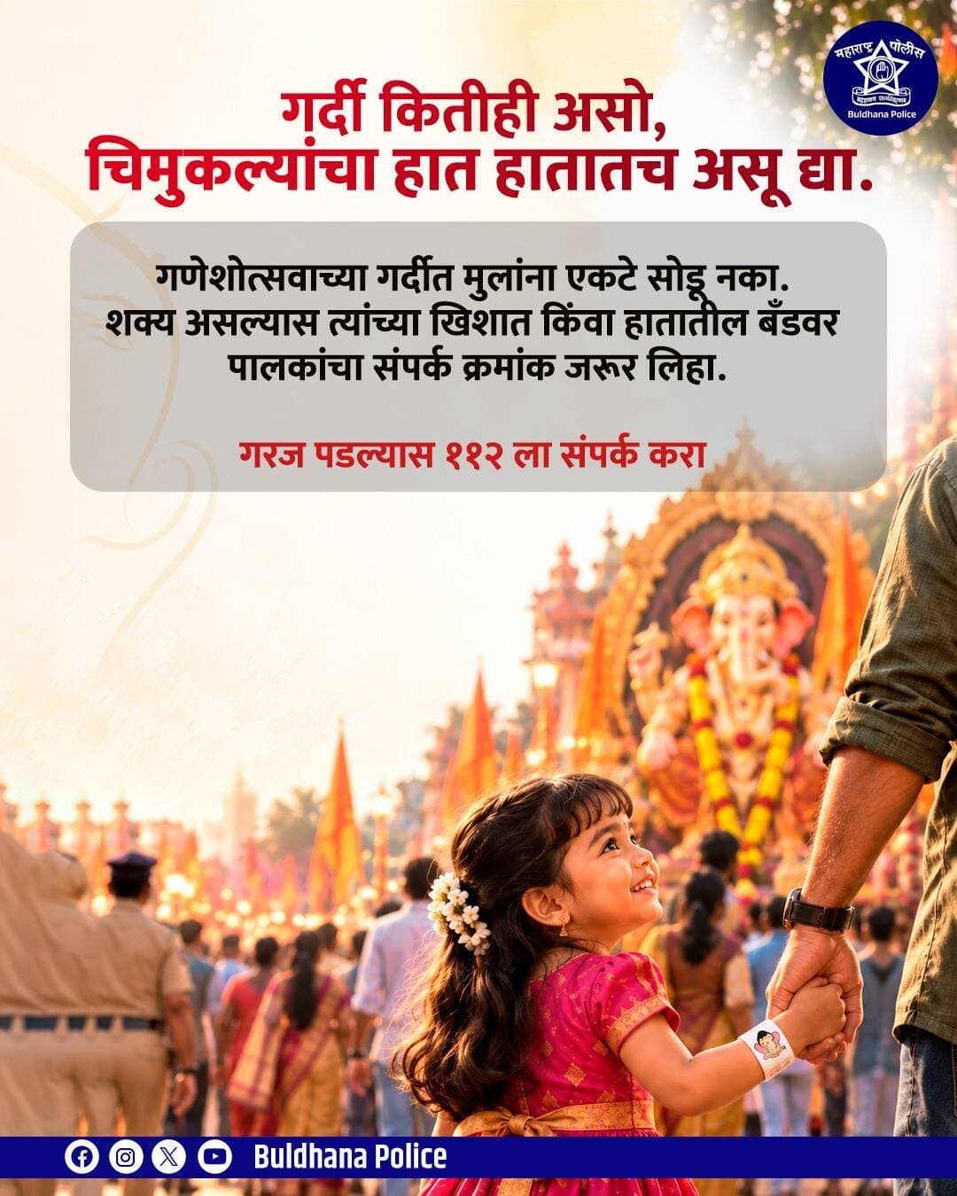 गर्दी कितीही असो, चिमुकल्यांचा हात हातातच असु दया, गरज पडल्यास डायल 112 ला संपर्क करा, बुलढाणा पोलीस दलाचे नागरीकांना आवाहन.
@dgpmaharashtra