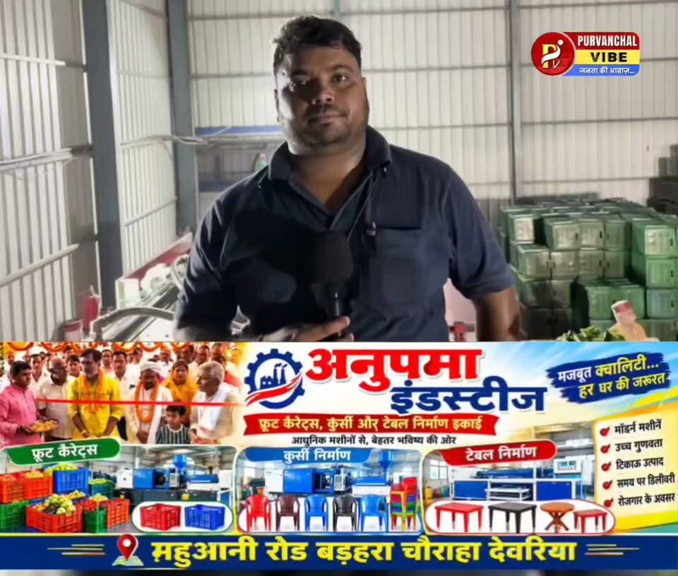 फ्रूट कैरेट्स से कुर्सी-टेबल तक—देवरिया में अनुपमा इंडस्ट्रीज की शानदार शुरुआत
#deoria