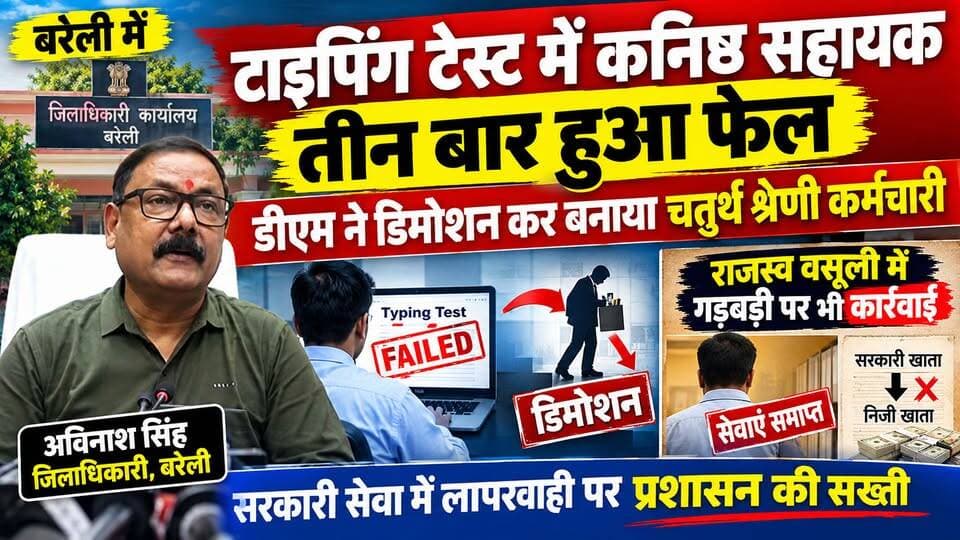 बरेली में DM का बड़ा एक्शन! टाइपिंग टेस्ट में 3 बार फेल कनिष्ठ सहायक का डिमोशन।
#Bareilly #BareillyNews #UPNews #BreakingNews #TypingTest #DMAction #b9tvnews #pjma