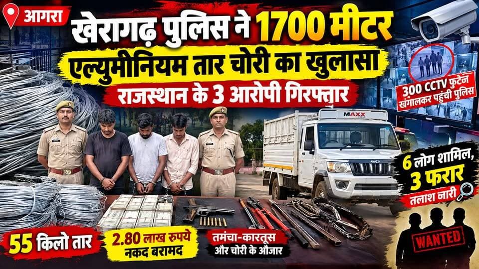 आगरा : एल्युमीनियम तार चोरी का खुलासा, राजस्थान के 3 आरोपी गिरफ्तार; 300 CCTV से खुला राज।
#agranews #b9tvnews #pjma #facebookpost #facebookvideo