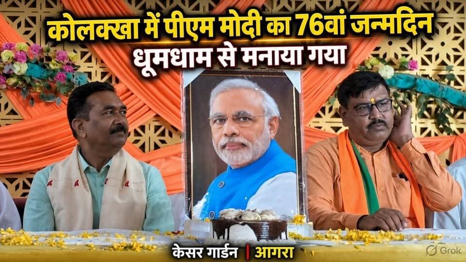 कोलक्खा में धूमधाम से मना पीएम मोदी का जन्मदिन, जन्मदिन पर जुटे सैकड़ों लोग।
#facebookviral #facebookpost #FacebookPage #PMModiBirthday
#PMModiji #agranews #AgraBreaking
#UttarPradeshNews