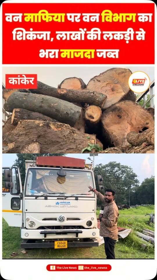 छत्तीसगढ़ के कांकेर में वन विभाग ने लकड़ी तस्करी मामले में बड़ी कार्यवाही की है. नक्सलवाद समाप्त होने के बाद लगातार बड़ी मात्रा में बस्तर इलाके से लकड़ी की तस्करी जारी है. जिस पर नकेल कसते हुए विभाग ने गस्ती बढ़ा दी है. इसी दौरान विभाग ने कांकेर बाईपास मार्ग से एक माजदा वाहन में लकड़ियों को भरकर लेजा रहे वाहन को पकड़ा है. बताया जा रहा है उक्त वाहन में आम, जामुन, महुआ सहित अन्य प्रकार की लकड़ियों के बड़े-बड़े गोलों को काटकर लेजाया जा रहा है. जब्त की गई वाहन बिलासपुर की बताई जा रही है जो कि कोंडागांव के इलाके से लकड़ी लेकर जा रहा था. विभाग इस लकड़ियों की कीमत लाखो में होना बता रही है. जिसके खिलाफ जांच जारी है. वही विभाग ने अब सख्ती से गस्ती बढ़ा दी है.
#kanker #reelsinstagram #viralvideos #reels #shorts