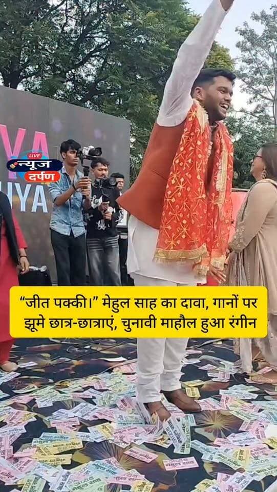 “जीत पक्की।” मेहुल साह का दावा, गानों पर झूमे छात्र-छात्राएं, चुनावी माहौल हुआ रंगीन...
#haldwanicity #mehulsah #mbpgelection #mbpgelection2026 #haldwaninews #mayaupadhyey