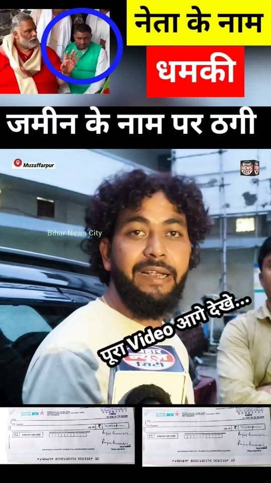 जमीन लिखने के नाम पर 15 लाख की ठगी, कल होगा FIR... #reels #news #bihar #BiharNews #PappuYadav #Extortion #threats #Muzaffarpur #plot #chekbounce #patna #PatnaNews #reelsviral #newsviral #LiveCities #viralreels #pappuyadavnews #leadership