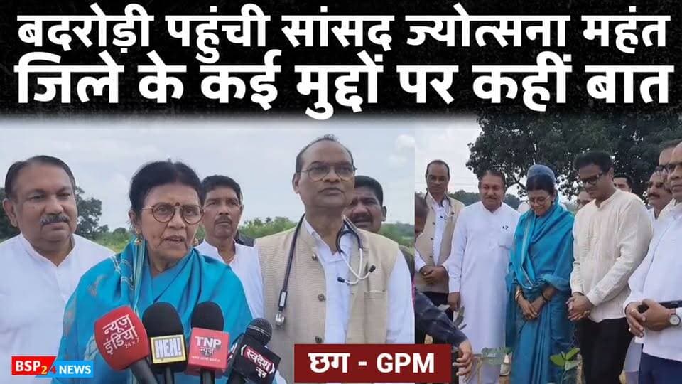 मरवाही पहुंचीं सांसद Jyotsna Mahant, Bissahudas Mahant Horticulture College को बताया जिले के लिए वरदान।
जंगलों की अंधाधुंध कटाई और वन्यजीव संरक्षण को लेकर जताई चिंता।
📍 Badraudi, Marwahi | Gaurela-Pendra-Marwahi (GPM), Chhattisgarh
#JyotsnaMahant #Marwahi #GPM #GaurelaPendraMarwahi #Chhattisgarh