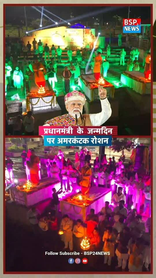 प्रधानमंत्री मोदी के जन्मदिन पर Amarkantak हुआ रोशन, 11 हजार दीपों से जगमगाया Ramghat | Drone View
📍 Amarkantak | Ramghat
#Amarkantak
#Ramghat
#Anuppur
#bsp24news
#PMModi