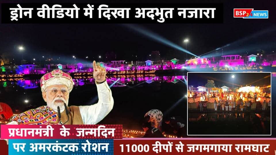 प्रधानमंत्री नरेंद्र मोदी के जन्मदिन पर अमरकंटक हुआ रोशन ✨
11 हजार दीपों से जगमगाया रामघाट, ड्रोन कैमरे में कैद हुआ अद्भुत नजारा।
📍 Amarkantak | Ramghat
#Amarkantak #Ramghat #Anuppur #NarendraModi #PMModi #bsp24news