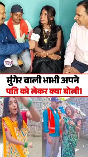 मुंगेर वाली भाभी अपने पति के बारे में क्या कुछ बोली🤔 #trend #shorts