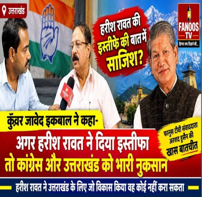 हरीश रावत के इस्तीफे की चर्चाओं को लेकर कांग्रेस में सियासत गरमा गई है। वरिष्ठ कांग्रेस नेता कुँवर जावेद इकबाल ने इसे एक गुट की साजिश बताते हुए कहा कि इस्तीफा हुआ तो कांग्रेस और उत्तराखंड को बड़ा नुकसान होगा। इसी मुद्दे पर फानूस टीवी की खास बातचीत।