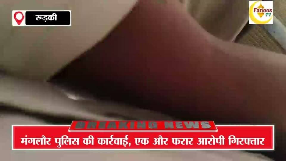 मंगलौर पुलिस की कार्रवाई, एक और फरार आरोपी गिरफ्तार