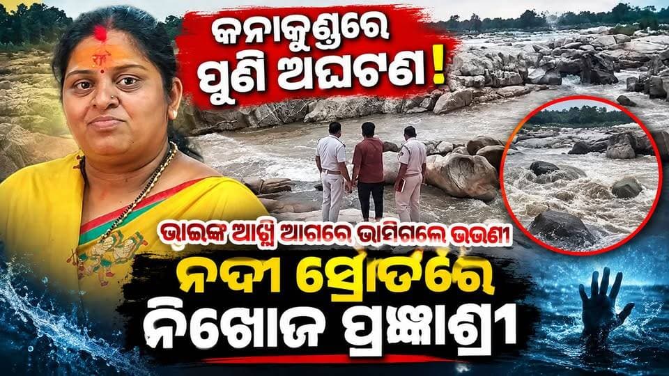 କନାକୁଣ୍ଡରେ ପୁଣି ଅଘଟଣ!
ଭାଇଙ୍କ ଆଖି ଆଗରେ ଭାସିଗଲେ ଭଉଣୀ
ନଦୀ ସ୍ରୋତରେ ନିଖୋଜ ପ୍ରଜ୍ଞାଶ୍ରୀ।
#Kanakund #Sundargarh #Balisankara #Talsara #SundargarhNews #OdishaNews #OdishaTourism #BreakingNews #LatestNews #AccidentNews #Missing #KanakundAccident #SundargarhUpdatesLive #OdishaUpdates #TouristSpot #NewsUpdate