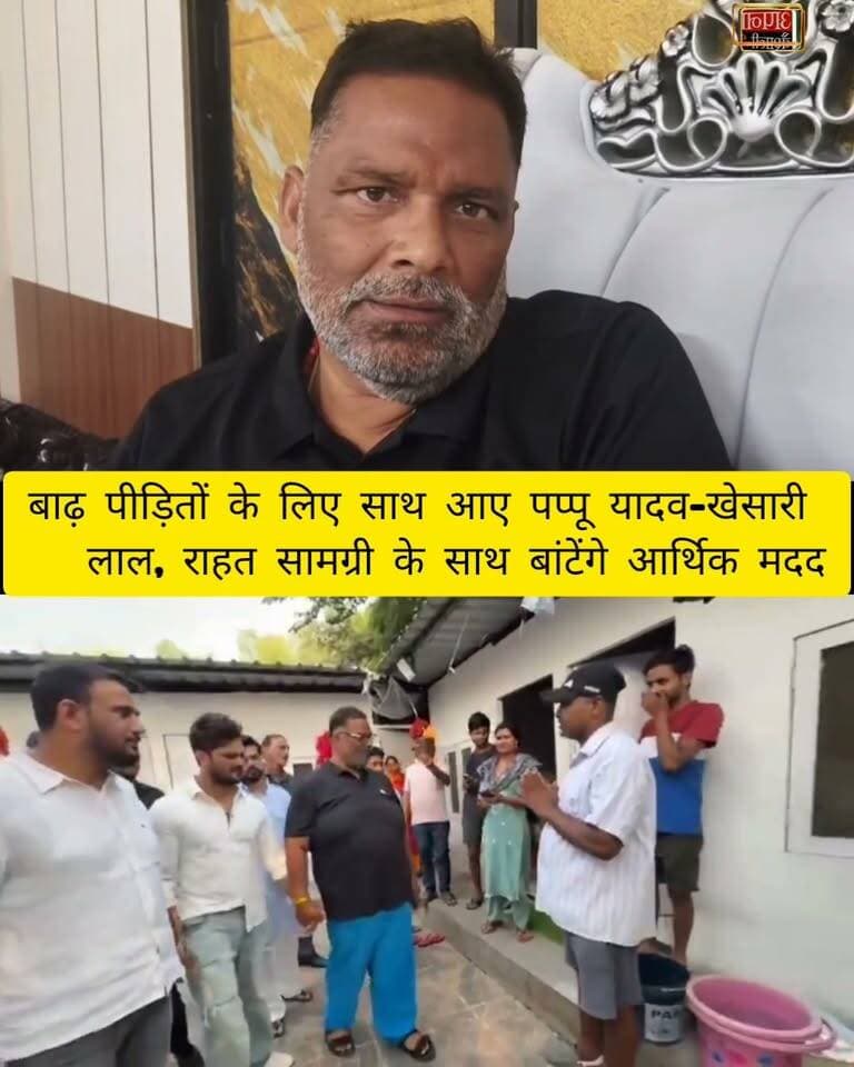 बाढ़ पीड़ितों की मदद के लिए पप्पू यादव और खेसारी लाल यादव की बड़ी तैयारी, राहत सामग्री और नकद राशि लेकर जल्द पहुंचेंगे हाजीपुर-राघोपुर#PappuYadav #KhesariLalYadav #BiharFlood #BiharFlood2026 #Hajipur #Raghopur #Vaishali #FloodRelief #BiharNews #HajipurNews #VaishaliNews #FloodVictims #ReliefWork #KhesariLal #PappuYadavNews #ApnaVaishali #अपनावैशाली