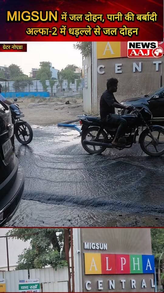 ग्रेटर नोएडा सेक्टर अल्फा-2 में MIGSUN बिल्डर द्वारा जल दोहन का मामला, कई दिन से पानी बाहर पाइप के द्वारा निकाला जा रहा है,पानी की बर्बादी पर ग्रेटर नोएडा प्राधिकरण की निगरानी पर बड़ा सवाल!
#MIGSUN #GreaterNoida #Alpha2 #WaterCrisis #GreaterNoidaAuthority