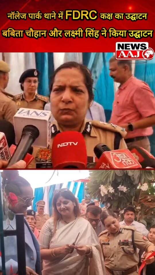 ग्रेटर नोएडा नॉलेज पार्क थाने में FDRC कक्ष की शुरुआत, महिलाओं की पारिवारिक समस्याओं के समाधान के लिए बबिता चौहान और लक्ष्मी सिंह की बड़ी पहल #GreaterNoida #KnowledgePark #WomenSafety #FDRC #WomenEmpowerment