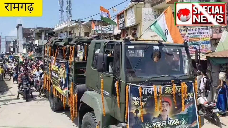 शहीद आर्मी जवान शत्रुध्न यादव की मौत के बात पार्थिव शरीर को उनके गांव सहूका से रामगढ़ बाजार में पूरा घुमाया गया लोगों ने जमकर नारेबाजी की और अंत में दाह संस्कार करने के लिए परिजन जमानिया ले कर गए।