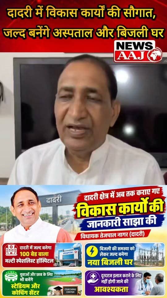 दादरी में विकास कार्यों का बड़ा खाका, 100 बेड का मल्टी स्पेशलिस्ट अस्पताल, नया बिजली घर, स्टेडियम-कोचिंग सेंटर और रोजाना के जाम से राहत का दावा #Dadri #DadriDevelopment #TejpalNagar #NoidaNews