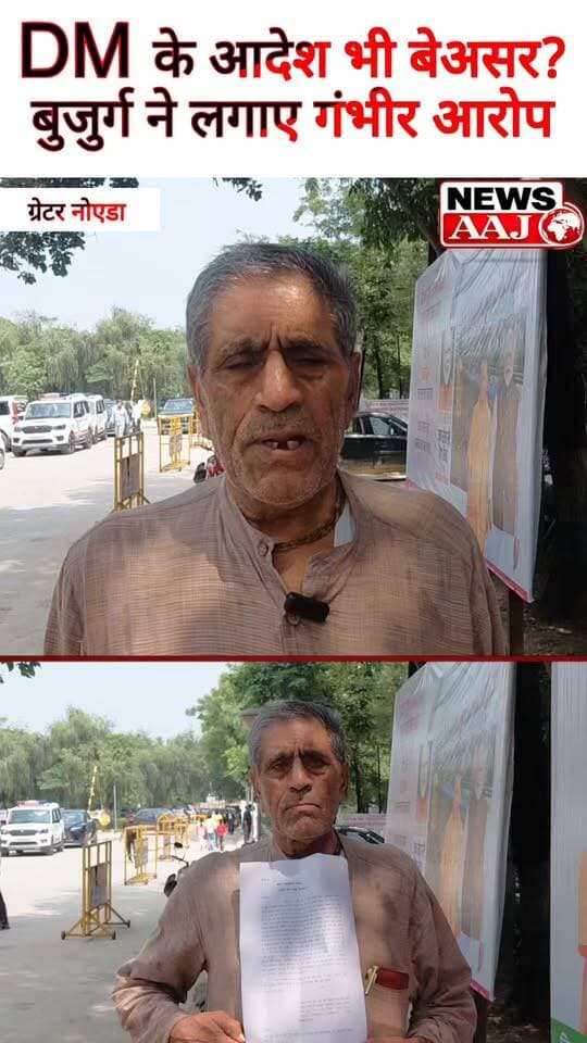 नोएडा में लेखपाल पर बुजुर्ग के गंभीर आरोप, बोले- “DM की भी नहीं सुनते!” प्रशासन से लगाई न्याय की गुहार #Noida #DM #Lekhpal #प्रशासन #NewsAaj