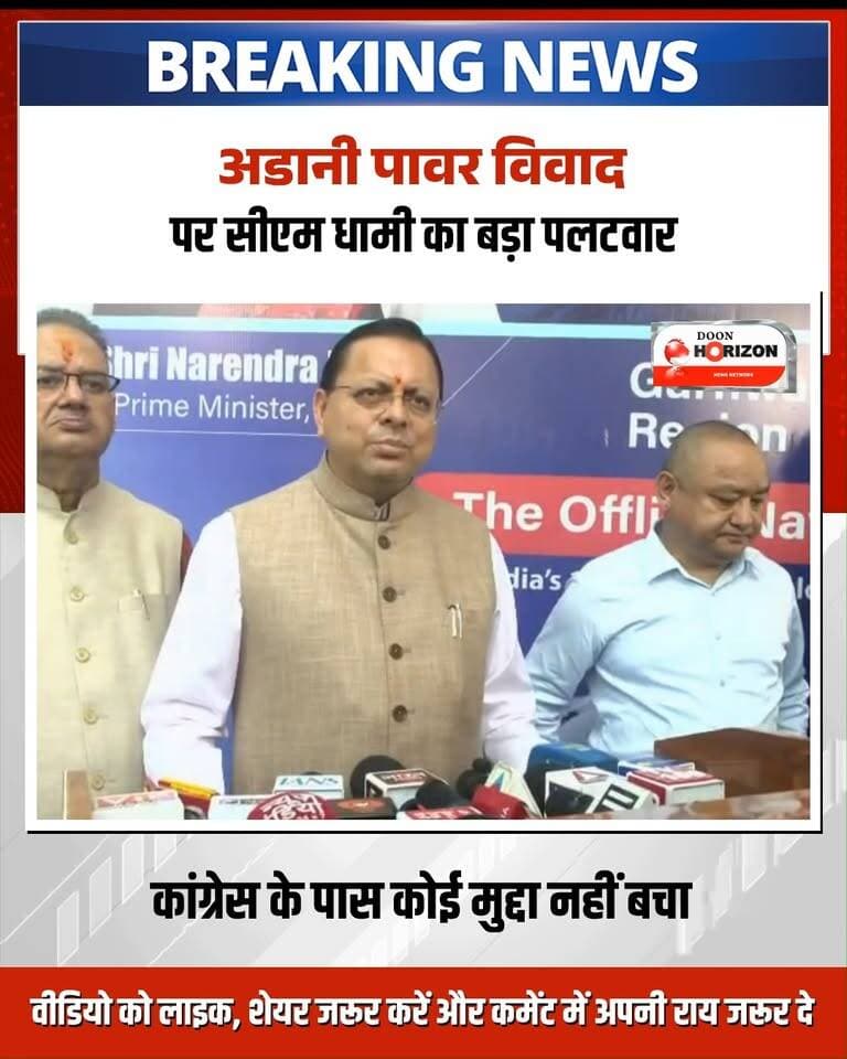 उत्तराखंड में अडानी पावर करार को लेकर गरमाई सियासत पर मुख्यमंत्री पुष्कर सिंह धामी का बड़ा पलटवार!
कांग्रेस प्रवक्ता पवन खेड़ा द्वारा 1320 मेगावाट की ताप विद्युत परियोजना और टेंडर की शर्तों में बदलाव को लेकर लगाए गए आरोपों पर सीएम पुष्कर सिंह धामी ने कड़ा रुख अपनाया है। मुख्यमंत्री ने कांग्रेस के आरोपों को सिरे से खारिज करते हुए इसे 'झूठ की बुनियाद' पर आधारित राजनीति बताया।
सीएम धामी ने साफ किया कि राज्य की भविष्य की बढ़ती ऊर्जा जरूरतों को पूरा करने के लिए यह दीर्घकालिक समझौता किया गया है, जिससे उत्तराखंड को सस्ती बिजली मिलेगी और अतिरिक्त बिजली बेचकर राजस्व भी मिलेगा। साथ ही, उन्होंने पिछली कांग्रेस सरकारों के दौरान हुए बिजली करारों पर सवाल उठाते हुए कहा कि उनके फैसलों की वजह से आज राज्य को महंगी दरों पर बिजली खरीदनी पड़ रही है।
पूरा बयान सुनने और मामले की इनसाइड स्टोरी जानने के लिए वीडियो को अंत तक देखें!
#PushkarSinghDhami
#UttarakhandPolitics
#AdaniPower
#CongressVsBJP
#UttarakhandNews