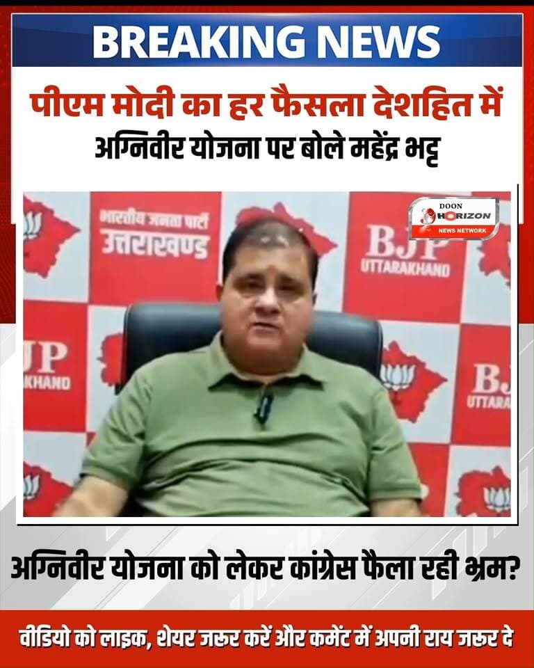अग्निवीर भर्ती योजना को लेकर उत्तराखंड में सियासत एक बार फिर गरमा गई है। कांग्रेस प्रदेश अध्यक्ष गणेश गोदियाल द्वारा केंद्र और राज्य सरकार पर उठाए गए सवालों पर अब भाजपा प्रदेश अध्यक्ष महेंद्र भट्ट ने जोरदार पलटवार किया है।
महेंद्र भट्ट ने कहा कि प्रधानमंत्री नरेंद्र मोदी का हर फैसला राष्ट्रहित में होता है और अग्निवीर योजना भी पूरी तरह देशहित से जुड़ी है। उन्होंने कहा कि अग्निवीरों का पहला बैच जल्द पूरा होने वाला है और उनके भविष्य को लेकर केंद्र व राज्य सरकार पूरी तरह संवेदनशील और सजग है। उन्होंने कांग्रेस को आड़े हाथों लेते हुए कहा कि कांग्रेस इस मुद्दे पर चुनाव लड़कर देख चुकी है और जनता पहले ही उसे जवाब दे चुकी है, इसलिए कांग्रेस को इस मुद्दे पर बार-बार राजनीति करना बंद करना चाहिए।
पूरा बयान सुनने और देखने के लिए वीडियो अंत तक देखें। आपकी इस पर क्या राय है? कमेंट में जरूर बताएं।
#AgniveerScheme
#UttarakhandNews
#MahendraBhatt
#BJPvsCongress
#dehradunnews