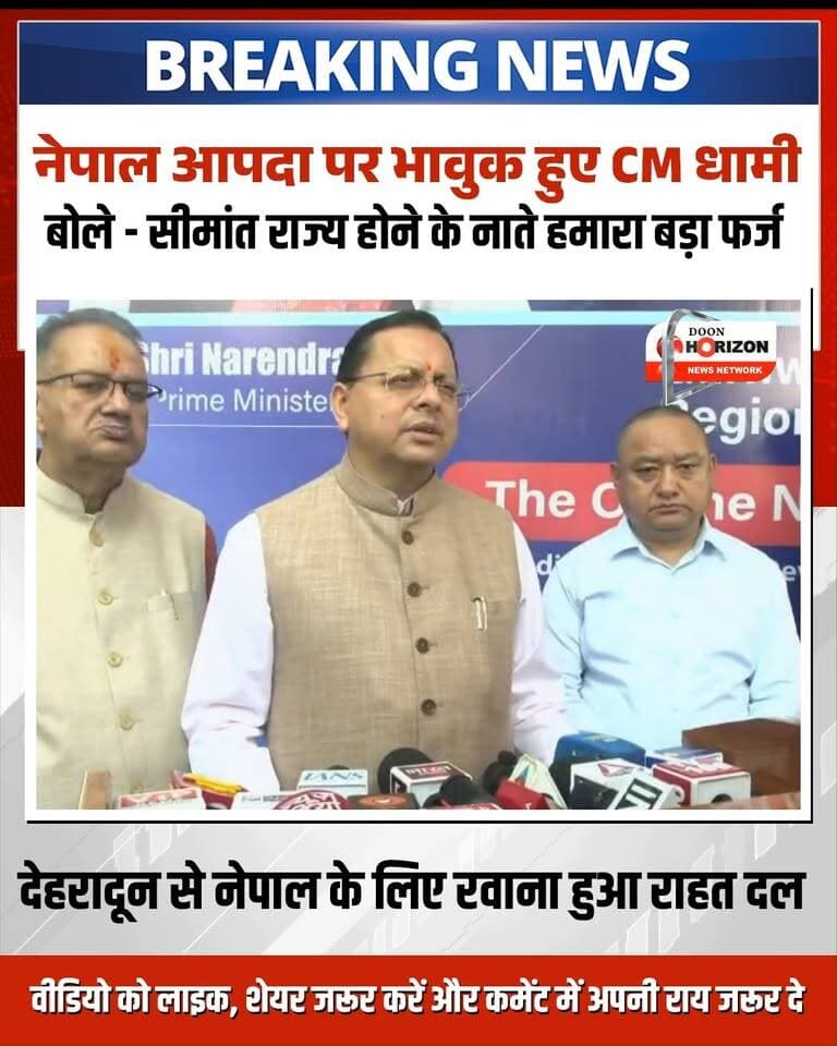 नेपाल में आई भीषण प्राकृतिक आपदा के बीच उत्तराखंड सरकार ने बढ़ाया मदद का हाथ! 🤝🇳🇵🇮🇳
देहरादून में मुख्यमंत्री पुष्कर सिंह धामी ने गोरखाली सुधार सभा के प्रतिनिधिमंडल को राहत सामग्री और आर्थिक सहायता के साथ नेपाल के लिए रवाना किया। सीएम कैंप कार्यालय में आयोजित कार्यक्रम में उन्होंने इस दल को हरी झंडी दिखाई।
मुख्यमंत्री धामी ने कहा कि “भारत और नेपाल का रोटी-बेटी का गहरा रिश्ता है। नेपाल में आई आपदा ने हम सभी को झकझोर कर रख दिया है। एक सीमांत राज्य होने के नाते हमारा यह नैतिक कर्तव्य है कि हम अपने पड़ोसियों की हर संभव मदद करें।”
यह दल नेपाल के आपदा प्रभावित इलाकों में करीब 8 से 10 दिनों तक रहकर राहत एवं बचाव कार्यों में सहयोग करेगा। मुख्यमंत्री ने भरोसा दिलाया है कि जमीनी फीडबैक मिलने के बाद राज्य सरकार आवश्यकतानुसार आगे और भी सहायता भेजेगी।
#PushkarSinghDhami #NepalRelief #UttarakhandNews #NepalFlood #GorkhaliSudharSabha #DehradunNews